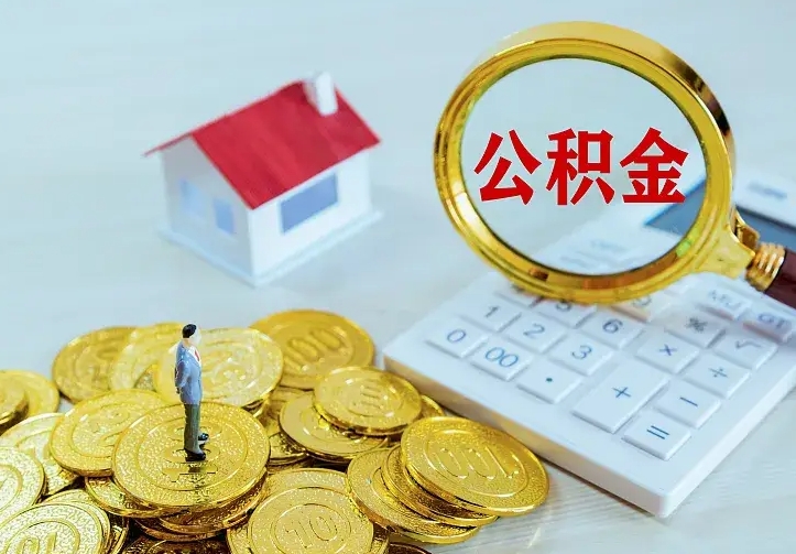武义县二套房怎么取公积金里的钱（二套房取公积金的条件）
